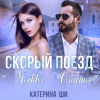 Катерина Ши. Скорый поезд «Москва – Счастье»