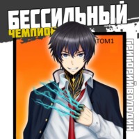 Григорий Володин. Бессильный чемпион. Том 1