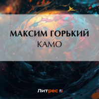 Максим Горький. Камо