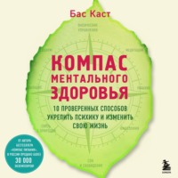 Бас Каст. Компас ментального здоровья. 10 проверенных способов укрепить психику и изменить свою жизнь