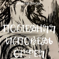 . Последняя исповедь Орфея