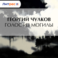 Георгий Чулков. Голос из могилы