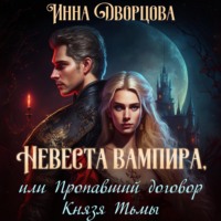 . Невеста вампира, или Пропавший договор Князя Тьмы