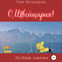 . О, Швейцария! ПутЁвые заметки