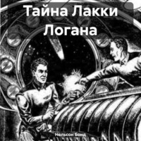 Нельсон Бонд. Тайна Лакки Логана