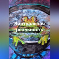 . Виртуальная реальность