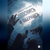 . Проснись и обернись