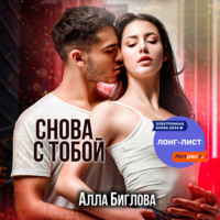 . Снова с тобой