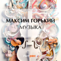 Максим Горький. Музыка