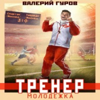 Валерий Гуров. Тренер. Молодежка