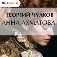 Георгий Чулков. Анна Ахматова