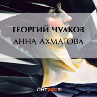 . Анна Ахматова