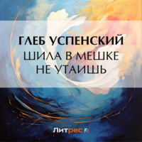 . Шила в мешке не утаишь