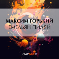 Максим Горький. Емельян Пиляй