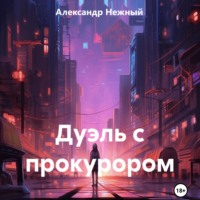 . Дуэль с прокурором