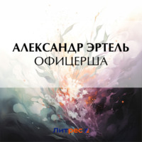 . Офицерша