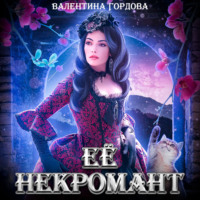 . Её некромант