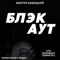 Виктор Кабицкий. Блэкаут