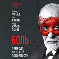 Карен Хорни. Боль. Природа женской покорности