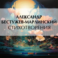 Александр Бестужев-Марлинский. Стихотворения