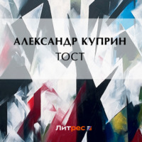 . Тост