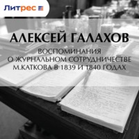 . Воспоминания о журнальном сотрудничестве М.Каткова в 1839 и 1840 годах