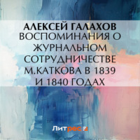 Алексей Галахов. Воспоминания о журнальном сотрудничестве М.Каткова в 1839 и 1840 годах