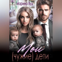 . Мои (чужие) дети