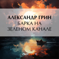 . Барка на Зеленом канале