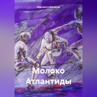 . Молоко Атлантиды