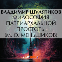 . Философия патриархальной простоты (М. О. Меньшиков)