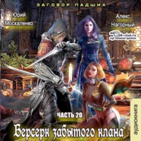 Юрий Москаленко. Берсерк забытого клана. Заговор Падших