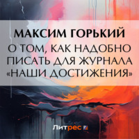 Максим Горький. О том, как надобно писать для журнала «Наши достижения»