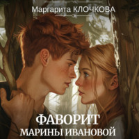 . Фаворит Марины Ивановой