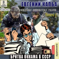 . Бритва Оккама в СССР