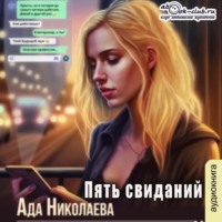 . Пять свиданий