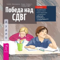 . Победа над СДВГ. Игровая методика для подростков и юных взрослых с синдромом дефицита внимания и гиперактивности