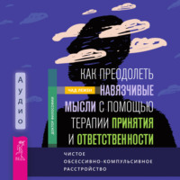 . Как преодолеть навязчивые мысли с помощью терапии принятия и ответственности. Чистое обсессивно-компульсивное расстройство