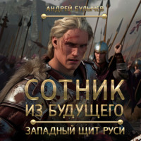 . Сотник из будущего. Западный щит Руси