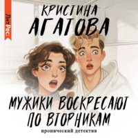 Кристина Агатова. Мужики воскресают по вторникам