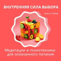 Ольга Сторм. Внутренняя сила выбора: Медитации и психотехники для осознанного питания