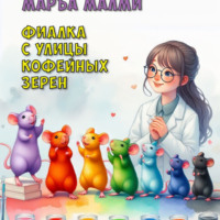 . Фиалка с улицы Кофейных зерен