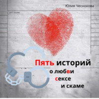 . Пять историй о любви, сексе и скаме