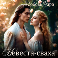 . Невеста-сваха
