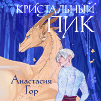 . Кристальный пик