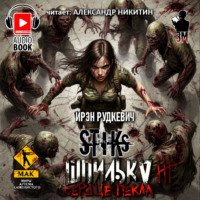 Ирэн Рудкевич. S-T-I-K-S. Шпилька-3. Сердце Пекла