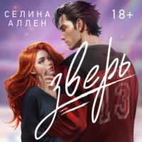 . Зверь