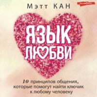 . Язык любви. 10 принципов общения, которые помогут найти ключик к любому человеку