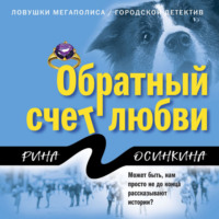 . Обратный счет любви