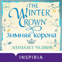 . Зимняя корона
